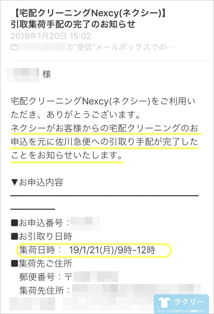 ネクシーの集荷手配完了メール