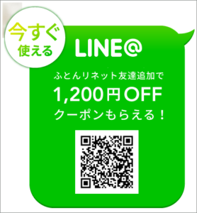 布団リネットのLINEクーポン