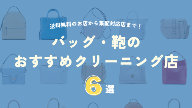 バッグ・鞄のおすすめクリーニング店６選