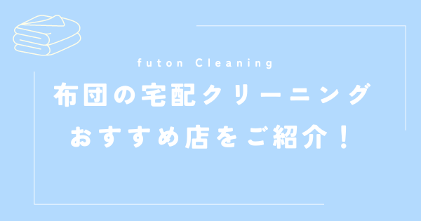 布団の宅配クリーニングおすすめ