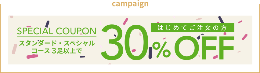 靴リネットの初回20%オフキャンペーンの画像