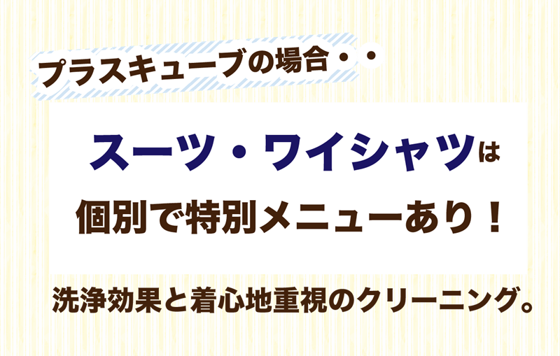 プラスキューブはスーツワイシャツメニューあり