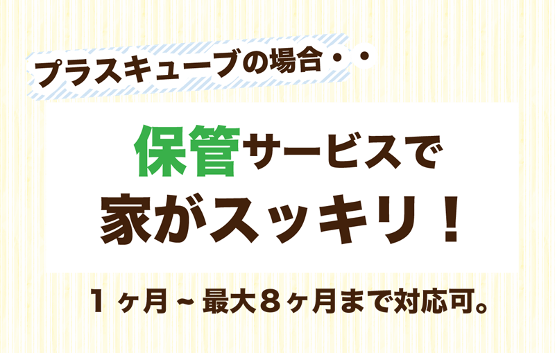 プラスキューブは保管サービス付き