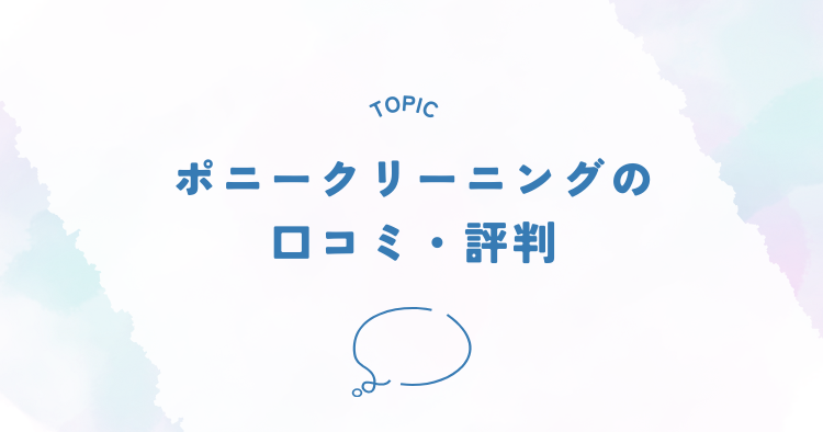 ポニークリーニングの口コミと評判