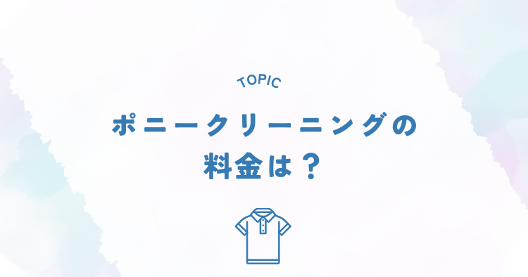 ポニークリーニングの料金