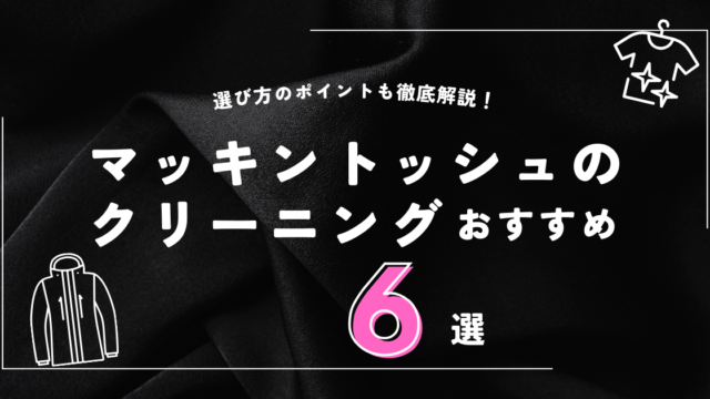 マッキントッシュコートのおすすめクリーニング