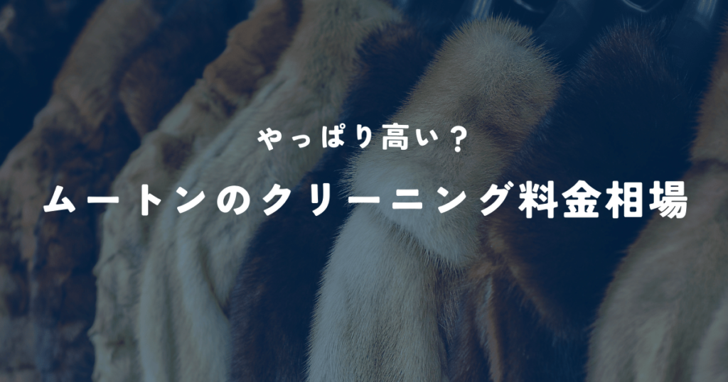 ムートンクリーニングの料金相場