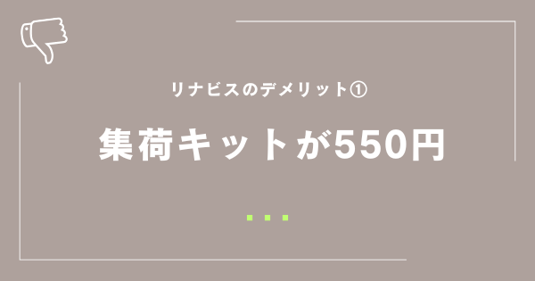 集荷キットが550円