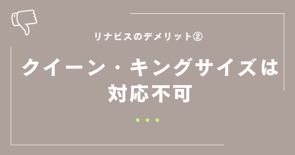 クイーン・キングサイズは対応不可