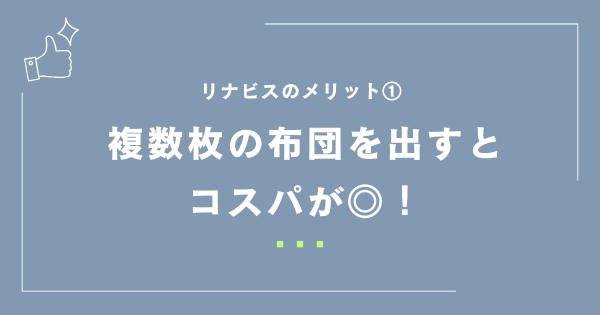 複数枚の布団を出すとコスパが◎