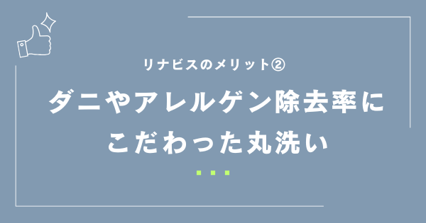 ダニやアレルゲン除去率にこだわった丸洗い