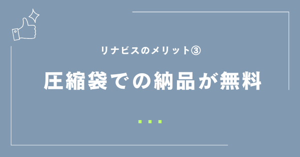 圧縮袋での納品が無料