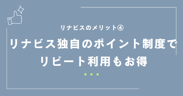 リナビス独自のポイント制度でリピート利用もお得