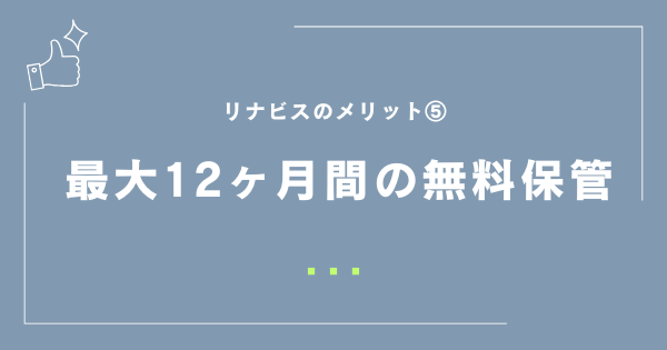 最大12ヶ月間の無料保管