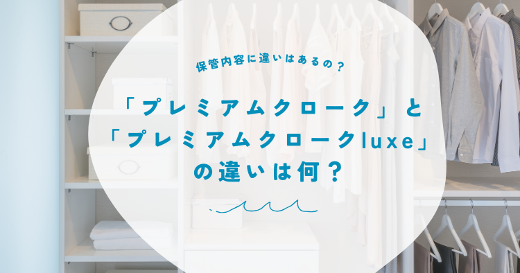 プレミアムクロークとプレミアムクロークluxeの違い