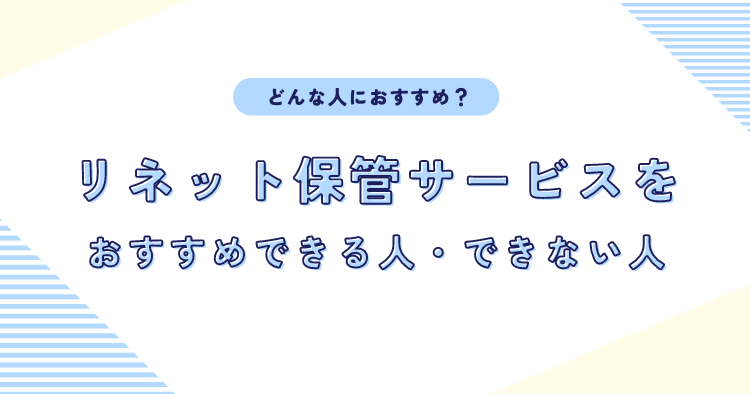 リネット保管サービスをおすすめできる人・できない人