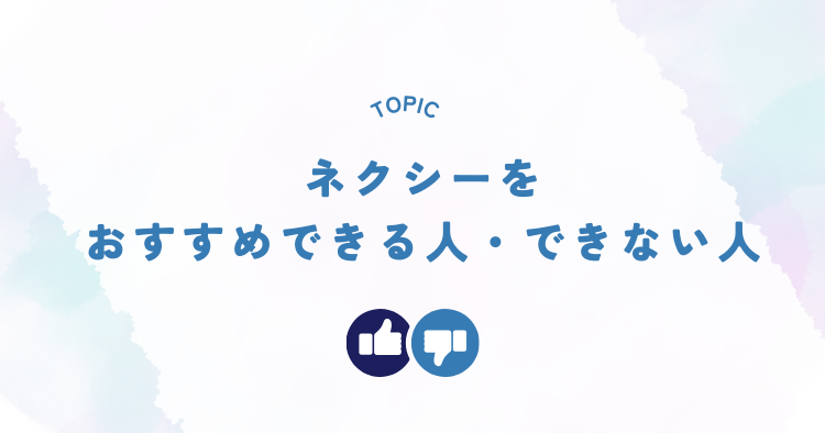 ネクシーをおすすめできる人・できない人