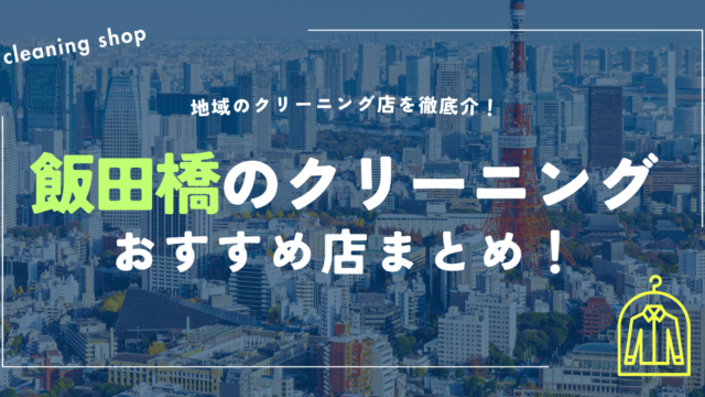 飯田橋のクリーニングおすすめ