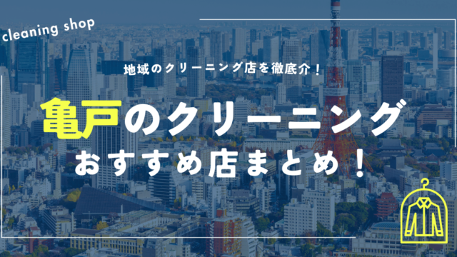 亀戸のクリーニングおすすめ