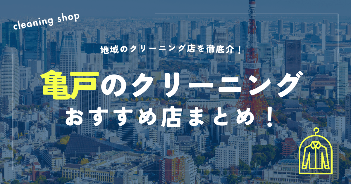 亀戸のクリーニングおすすめ