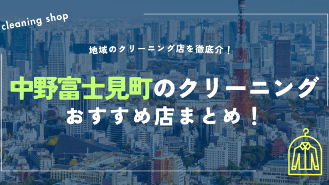 中野富士見町のクリーニングおすすめ