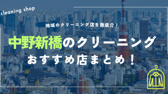 中野新橋のクリーニングおすすめ