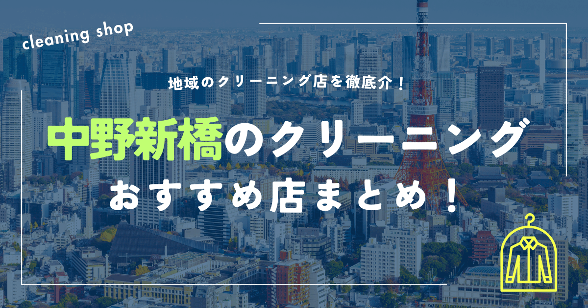 中野新橋のクリーニングおすすめ