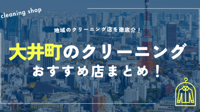 大井町のクリーニングおすすめ