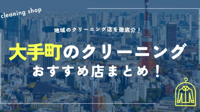 大手町のクリーニングおすすめ