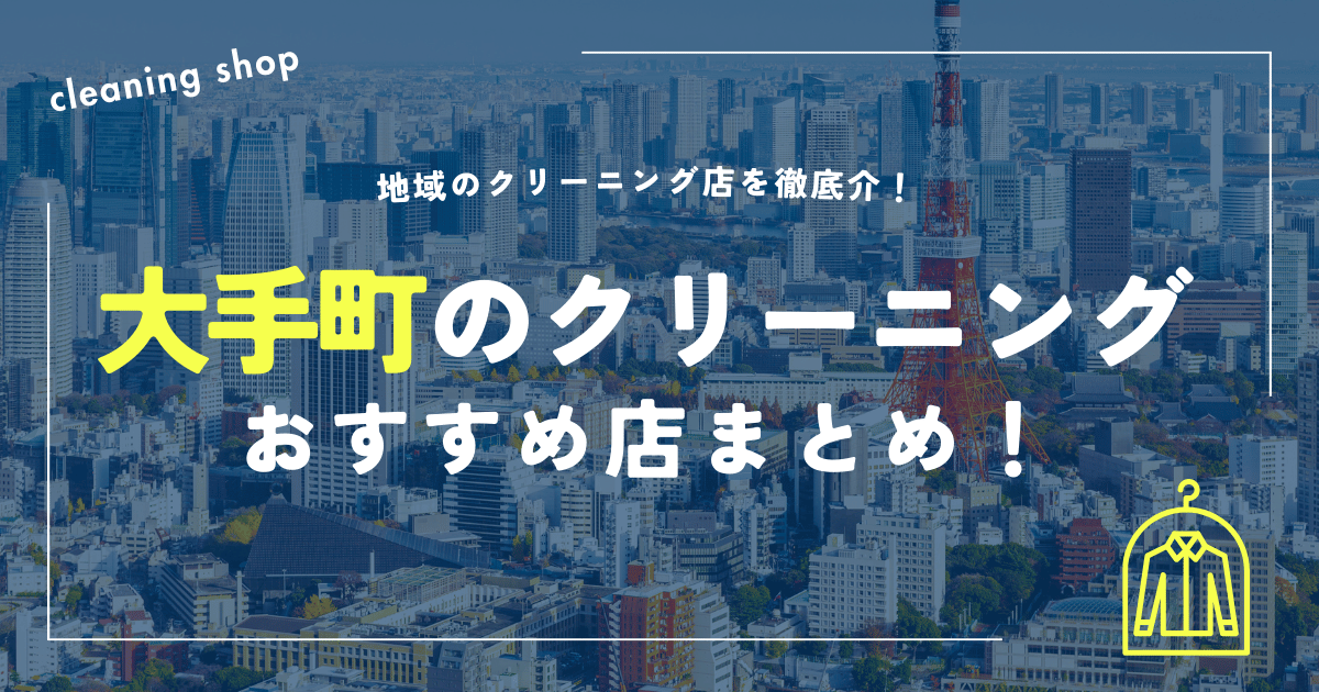 大手町のクリーニングおすすめ