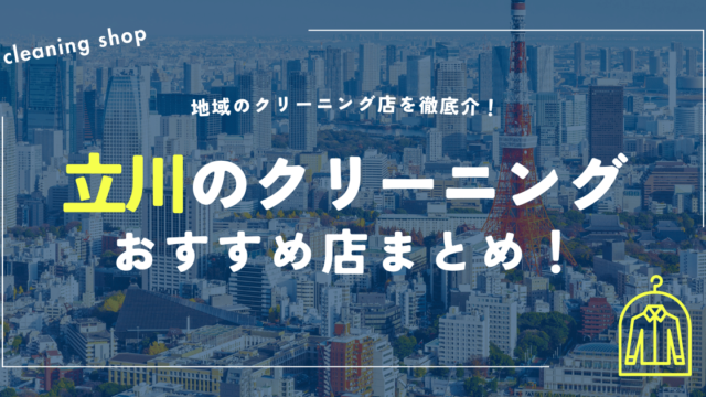 立川のクリーニングおすすめ