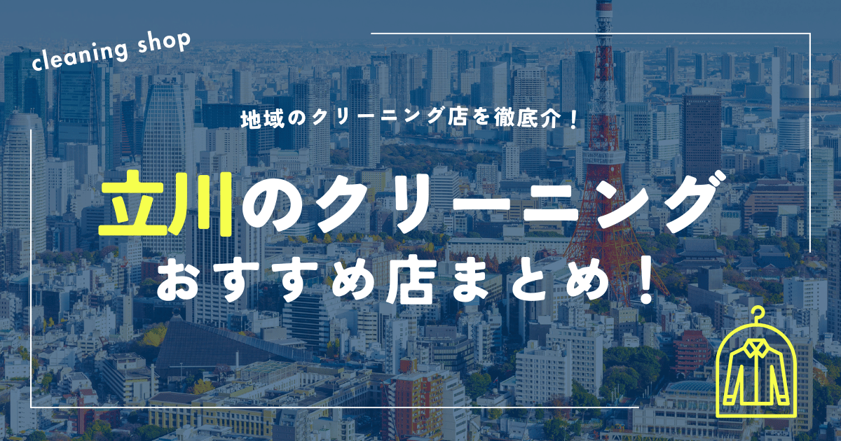 立川のクリーニングおすすめ