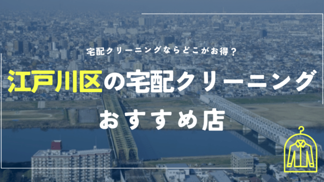 江戸川区の宅配クリーニングのおすすめ