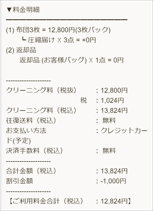 布団リネットの料金確定メール