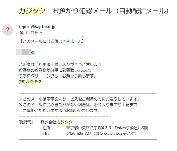 カジタク宅配クリーニングからの預かりメール