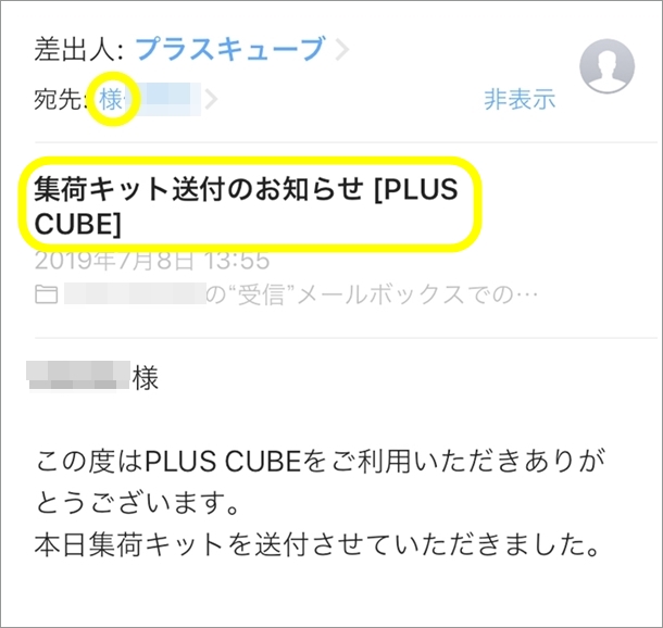 プラスキューブからの集荷キット送付メール