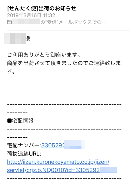 せんたく便の出荷完了メール
