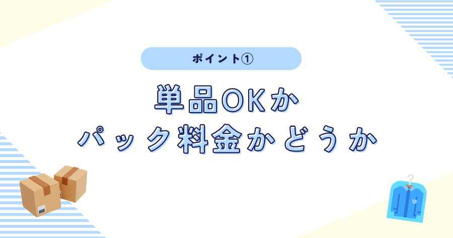 単品OKかパック料金か