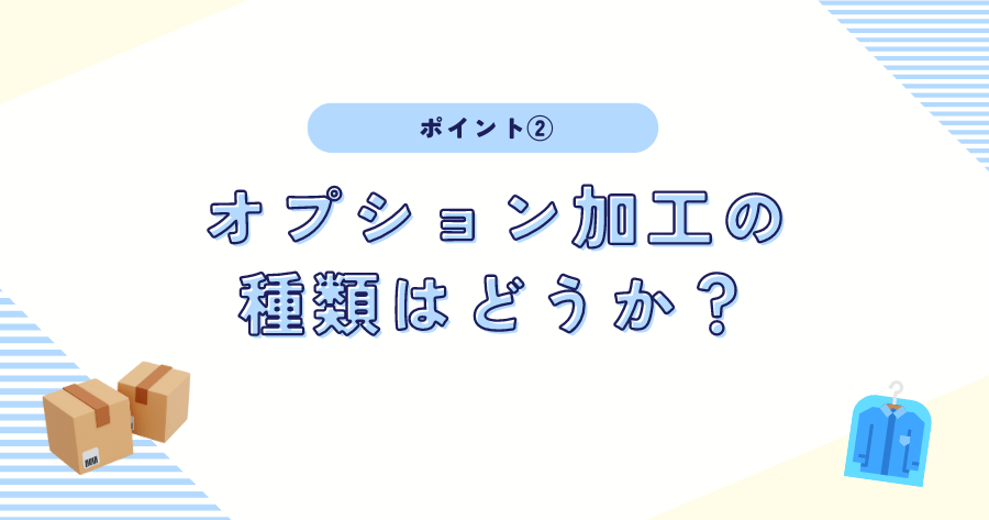 オプション加工の種類はどうか