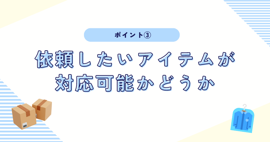 依頼したいアイテムが対応可能かどうか