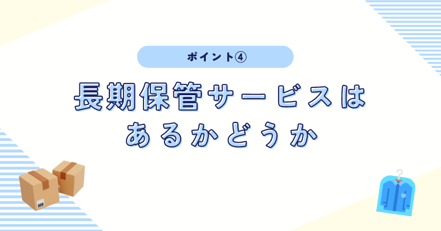 長期保管サービスはあるかどうか