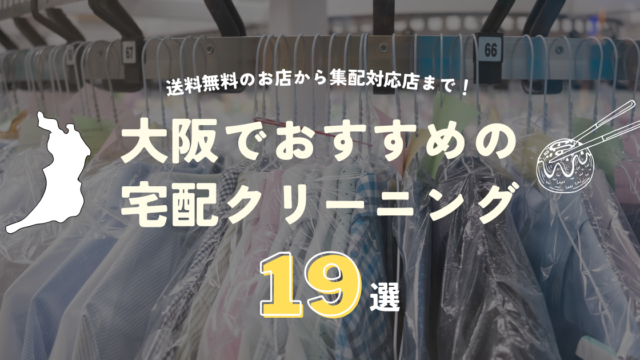 大阪の宅配クリーニングおすすめ