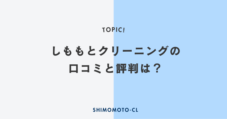 しももとクリーニングの口コミと評判