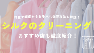 シルクのクリーニング