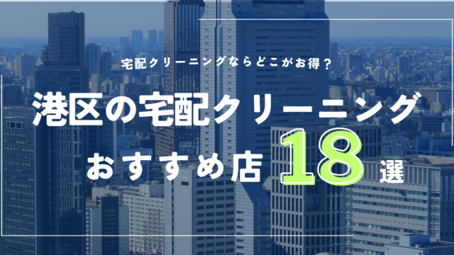 港区の宅配クリーニングのおすすめ