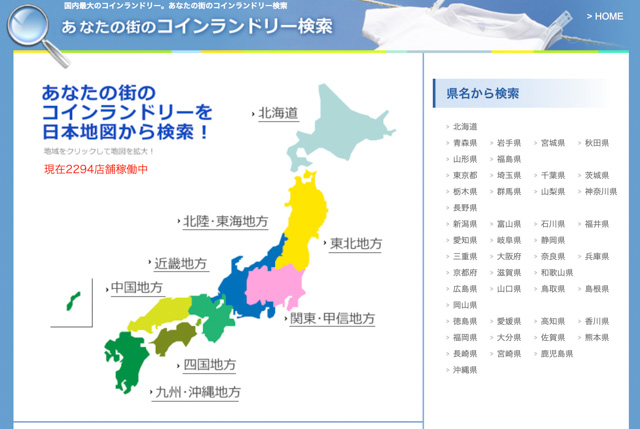 あなたの街のコインランドリー検索