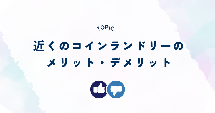 コインランドリーのメリットとデメリット