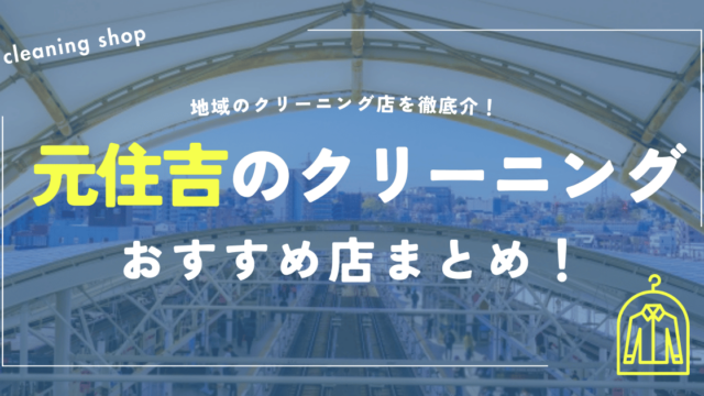 元住吉のクリーニングおすすめ