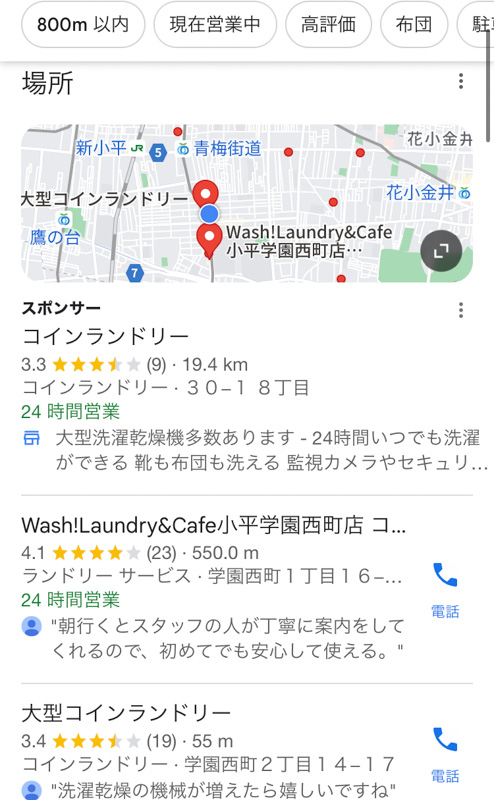 Googleマップの近くのコインランドリー