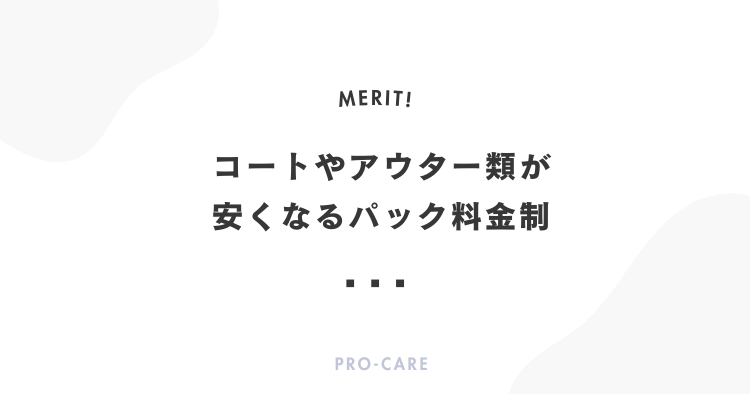 コートやアウター類が安くなるパック料金制